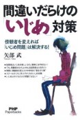 間違いだらけの「いじめ」対策