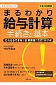 まるわかり　給与計算の手続きと基本　平成24年　まるわかりシリーズ