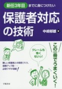 新任3年目までに身につけたい　保護者対応の技術