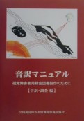 音訳マニュアル　音訳・調査編