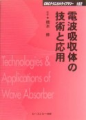 電波吸収体の技術と応用