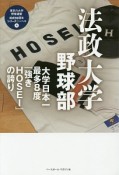 法政大学野球部　大学日本一最多8度「強きHOSEI」の誇り　東京六大学野球連盟結成90周年シリーズ4＜ハンディ版＞