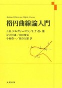 楕円曲線論入門