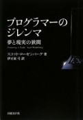 プログラマーのジレンマ