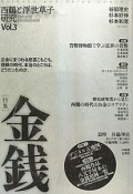 西鶴と浮世草子研究　特集：金銭（3）