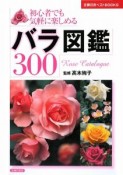 バラ図鑑300