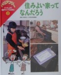 バリアフリーいっしょに生きていくために　住みよい家ってなんだろう（2）