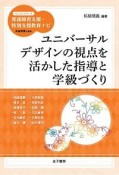 ユニバーサルデザインの視点を活かした指導と学級づくり