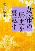 女帝の歴史を裏返す