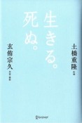 生きる。死ぬ。