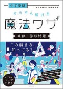 中学受験　すらすら解ける魔法ワザ　算数・図形問題