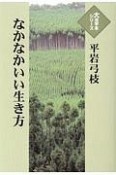 なかなかいい生き方　大活字本シリーズ