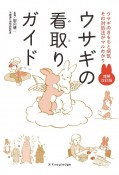 ウサギの看取りガイド　ウサギのきもちと病気その対処法がマルわかり　増補改訂版