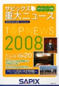 サピックス重大ニュース　2008