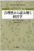 合理性から読み解く経営学