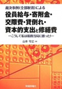 裁決事例（全部取消）による　役員給与・寄附金・交際費・貸倒れ・資本的支出と修繕費