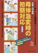 産婦人科必修　母体急変時の初期対応＜第3版＞　J－CIMELS公認講習会ベーシックコーステキスト