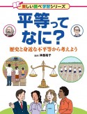 平等ってなに？　歴史と身近な不平等から考えよう　図書館用堅牢製本