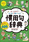 オールカラー　マンガで身につく！慣用句辞典