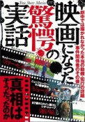 映画になった驚愕の実話