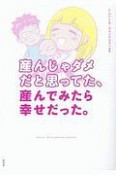 産んじゃダメだと思ってた、産んでみたら幸せだった。