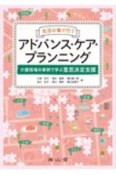 生活の場で行うアドバンス・ケア・プランニング　介護現場の事例で学ぶ意思決定支援