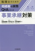 事業承継対策　税理士のための相続税の実務Q＆Aシリーズ