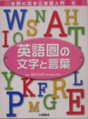 世界の文字と言葉入門　英語圏の文字と言葉（9）