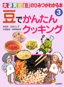 豆でかんたんクッキング　大研究！！「豆」のひみつがわかる本3