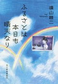 ふるさとは本日も晴天なり