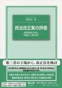 民法改正案の評価－債権関係法案の問題点と解決策－