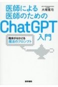 医師による医師のためのChatGPT入門　臨床がはかどる魔法のプロンプト