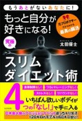 もっと自分が好きになる！　究極のスリムダイエット術