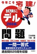 今年こそ宅建！試験にデル問題　2010