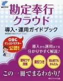 勘定奉行クラウド導入・運用ガイドブック