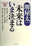 未来はいま決まる