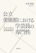 公立美術館における学芸員の専門性　人から考える博物館教育