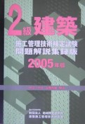 2級　建築施工管理技術　検定試験問題＜解説集録版＞　2005