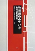 発掘調査のてびき　各種遺跡調査編