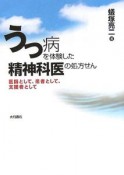 うつ病を体験した精神科医の処方せん