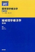 地域理学療法学＜第4版＞　専門分野　標準理学療法学