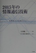 2015年の情報通信技術