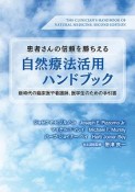 患者さんの信頼を勝ちえる　自然療法活用ハンドブック