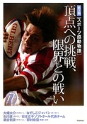 頂点への挑戦、限界との戦い　スポーツ感動物語　第2期7