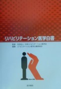 リハビリテーション医学白書