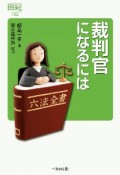 裁判官になるには