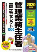 管理業務主任者　一問一答セレクト1000　2020