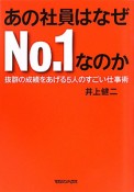 あの社員はなぜNo．1なのか