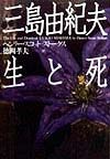 三島由紀夫生と死