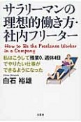 サラリーマンの理想的働き方・社内フリーター